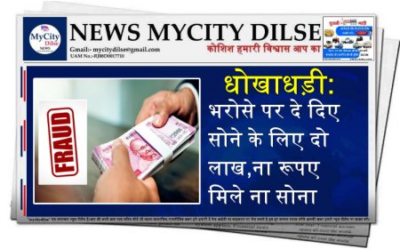 धोखाधड़ी: भरोसे पर दे दिए सोने के लिए दो लाख,ना रूपए मिले ना सोना