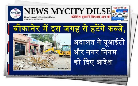 बीकानेर में इस जगह से हटेंगे कब्जे, अदालत ने यूआईटी और नगर निगम को दिए आदेश