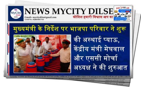 मुख्यमंत्री के निर्देश पर भाजपा परिवार ने शुरू की अस्थाई प्याऊ, केंद्रीय मंत्री मेघवाल और एससी मोर्चा अध्यक्ष ने की शुरुआत