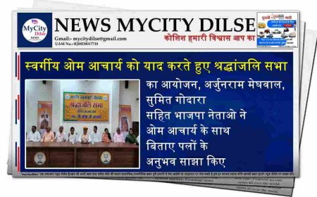 स्वर्गीय ओम आचार्य को याद करते हुए श्रद्धांजलि सभा का आयोजन, अर्जुनराम मेघवाल, सुमित गोदारा सहित भाजपा नेताओ ने ओम आचार्य के साथ बिताए पलों के अनुभव साझा किए।