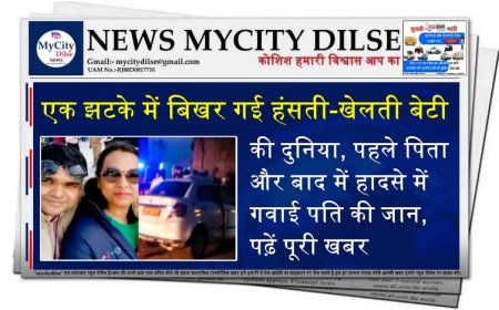 एक झटके में बिखर गई हंसती-खेलती बेटी की दुनिया, पहले पिता और बाद में हादसे में गवाई पति की जान, पढ़ें पूरी खबर