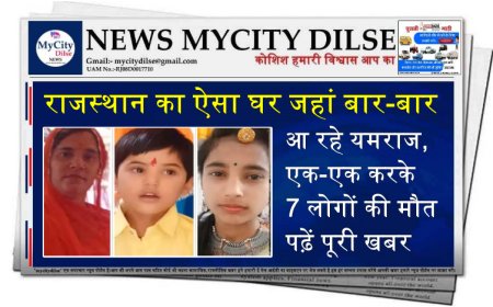 राजस्थान का ऐसा घर जहां बार-बार आ रहे यमराज, एक-एक करके 7 लोगों की मौत