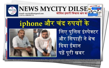 iphone और चंद रुपयों के लिए पुलिस इंस्पेक्टर और सिपाही ने बेच दिया ईमान