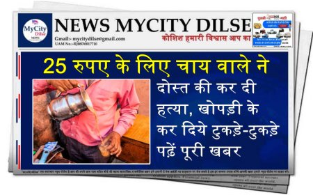 25 रुपए के लिए चाय वाले ने दोस्त की कर दी हत्या, खोपड़ी के कर दिये टुकड़े-टुकड़े