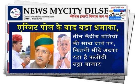 एग्जिट पोल के बाद बड़ा धमाका, तीन केंद्रीय मंत्रियों की साख दावं पर, कितनी सीटें अटका रहा है फलोदी सट्टा बाजार