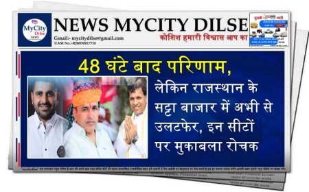 48 घंटे बाद परिणाम, लेकिन राजस्थान के सट्टा बाजार में अभी से उलटफेर, इन सीटों पर मुकाबला रोचक