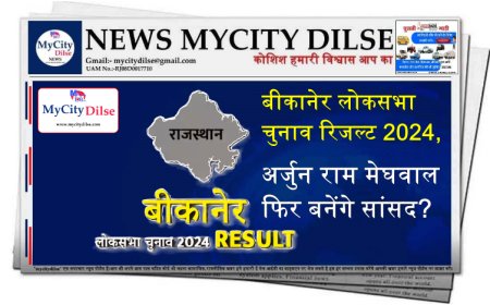 बीकानेर लोकसभा चुनाव रिजल्ट 2024, अर्जुन राम मेघवाल फिर बनेंगे सांसद?