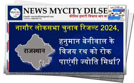 नागौर लोकसभा चुनाव रिजल्ट 2024, हनुमान बेनीवाल के विजय रथ को रोक पाएंगी ज्योति मिर्धा?