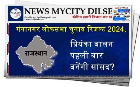 गंगानगर लोकसभा चुनाव रिजल्ट 2024, प्रियंका बालन पहली बार बनेंगी सांसद?