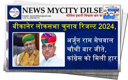 बीकानेर से भाजपा के अर्जुन राम मेघवाल चौथी बार जीते, कांग्रेस को मिली हार