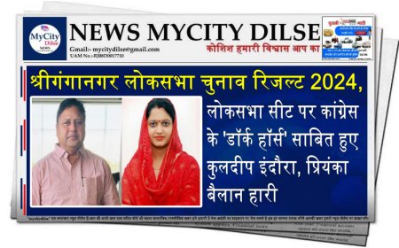 श्रीगंगानगर लोकसभा सीट पर कांग्रेस के 'डॉर्क हॉर्स' साबित हुए कुलदीप इंदौरा, प्रियंका बैलान हारी