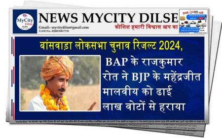 बांसवाड़ा लोकसभा सीट से BAP के राजकुमार रोत ने BJP के महेंद्रजीत मालवीय को ढाई लाख वोटों से हराया