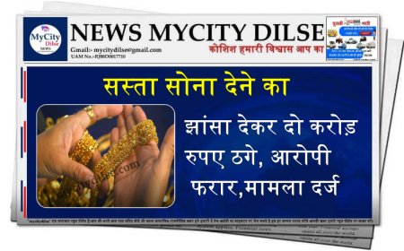 सस्ता सोना देने का झांसा देकर दो करोड़ रुपए ठगे, आरोपी फरार,मामला दर्ज