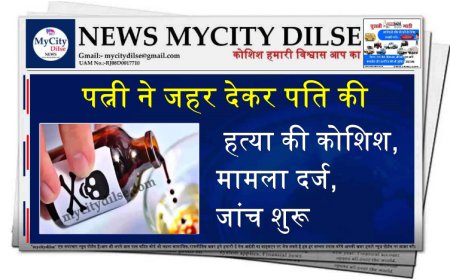 पत्नी ने जहर देकर पति की हत्या की कोशिश, मामला दर्ज, जांच शुरू