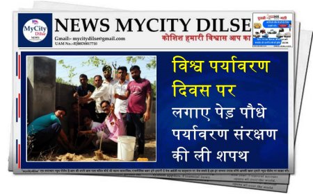 विश्व पर्यावरण दिवस पर लगाए पेड़ पौधे पर्यावरण संरक्षण की ली शपथ