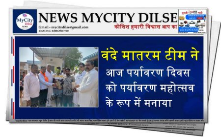 वंदे मातरम टीम ने आज पर्यावरण दिवस को पर्यावरण महोत्सव के रूप में मनाया