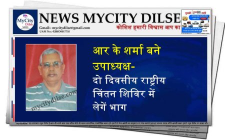 आर के शर्मा बने उपाध्यक्ष-दो दिवसीय राष्ट्रीय चिंतन शिविर में लेगें भाग