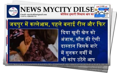 जयपुर में कत्लेआम, पहले बनाई रील और फिर दिया खूनी खेल को अंजाम, मौत की ऐसी दास्तान जिसके बारे में सुनकर गर्मी में भी कांप उठेंगे आप