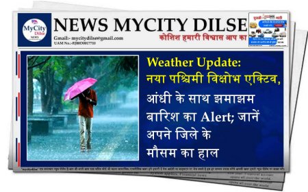 Weather Update: नया पश्चिमी विक्षोभ एक्टिव, आंधी के साथ झमाझम बारिश का Alert; जानें अपने जिले के मौसम का हाल