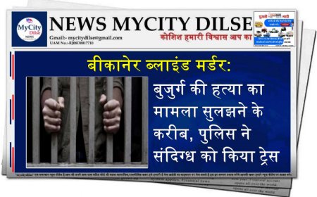 बीकानेर ब्लाइंड मर्डर: बुजुर्ग की हत्या का मामला सुलझने के करीब, पुलिस ने संदिग्ध को किया ट्रेस