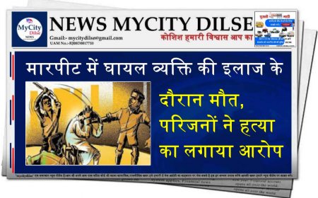 मारपीट में घायल व्यक्ति की इलाज के दौरान मौत, परिजनों ने हत्या का लगाया आरोप