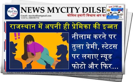 राजस्थान में अपनी ही प्रेमिका की इज्जत नीलाम करने पर तुला प्रेमी, स्टेटस पर लगाए न्यूड फोटो और फिर...