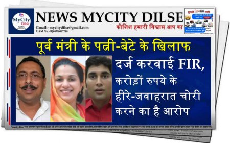 पूर्व मंत्री के पत्नी-बेटे के खिलाफ दर्ज करवाई FIR, करोड़ों रुपये के हीरे-जवाहरात चोरी करने का है आरोप