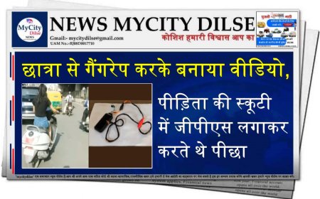 छात्रा से गैंगरेप करके बनाया वीडियो, पीड़िता की स्कूटी में जीपीएस लगाकर करते थे पीछा