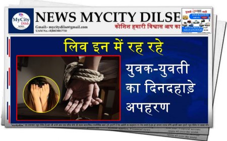 लिव इन में रह रहे युवक-युवती का दिनदहाड़े अपहरण