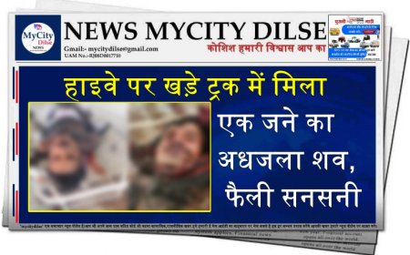 हाइवे पर खड़े ट्रक में मिला एक जने का अधजला शव, फैली सनसनी