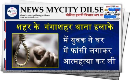 शहर के  गंगाशहर थाना इलाके में युवक ने घर में फांसी लगाकर आत्महत्या कर ली