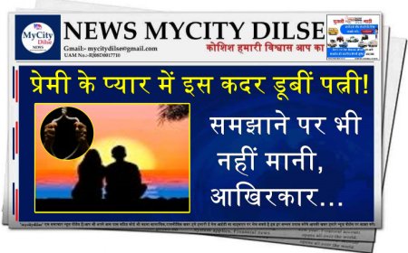 प्रेमी के प्यार में इस कदर डूबीं पत्नी! समझाने पर भी नहीं मानी, आखिरकार…
