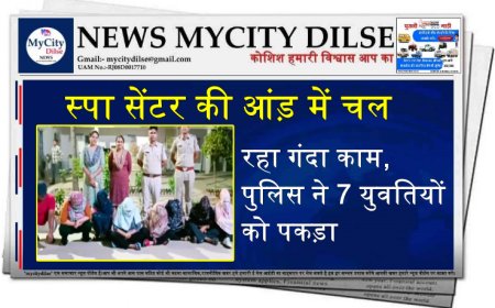 स्पा सेंटर की आंड़ में चल रहा गंदा काम, पुलिस ने 7 युवतियों को पकड़ा