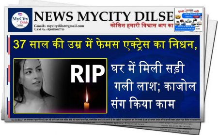37 साल की उम्र में फेमस एक्ट्रेस का निधन, घर में मिली सड़ी गली लाश; काजोल संग किया काम