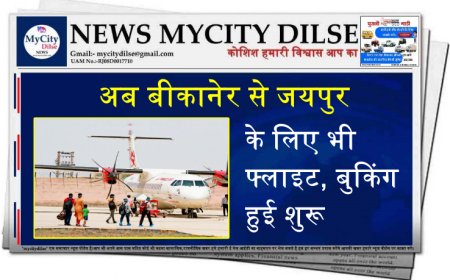 अब बीकानेर से जयपुर के लिए भी फ्लाइट, बुकिंग हुई शुरू
