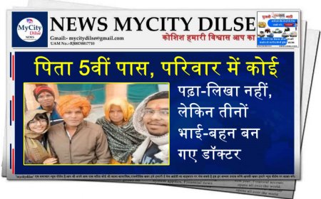 पिता 5वीं पास, परिवार में कोई पढ़ा-लिखा नहीं, लेकिन तीनों भाई-बहन बन गए डॉक्टर