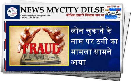 बीकानेर: लोन चुकाने के नाम पर ठगी का मामला सामने आया