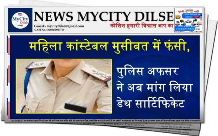 महिला कांस्टेबल मुसीबत में फंसी, पुलिस अफसर ने अब मांग लिया डेथ सार्टिफिकेट