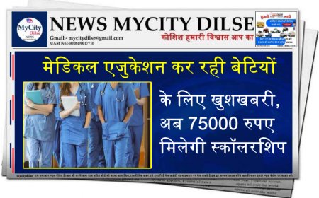 मेडिकल एजुकेशन कर रही बेटियों के लिए खुशखबरी, अब 75000 रुपए मिलेगी स्कॉलरशिप