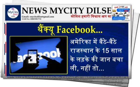 थैंक्यू Facebook...अमेरिका में बैठे-बैठे राजस्थान के 15 साल के लड़के की जान बचा ली, नहीं तो...