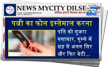 पत्नी का फोन इस्तेमाल करना पति को गुजरा नगावार, गुस्से में धड़ से अलग सिर और फिर बेटी...