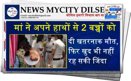 मां ने अपने हाथों से 2 बच्चों को दी खतरनाक मौत, फिर खुद भी नहीं रह सकी जिंदा