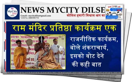 राम मंदिर प्रतिष्ठा कार्यक्रम एक राजनीतिक कार्यक्रम,बोले शंकराचार्य,इसको वोट देने की कही बात