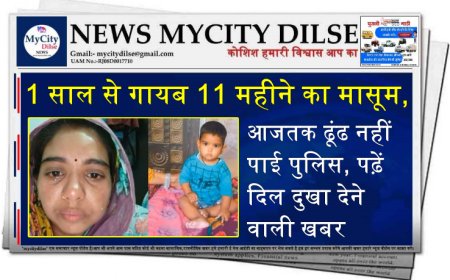 1 साल से गायब 11 महीने का मासूम, आजतक ढूंढ नहीं पाई पुलिस, पढ़ें दिल दुखा देने वाली खबर