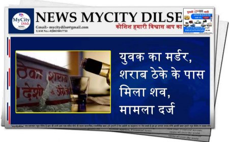 युवक का मर्डर, शराब ठेके के पास मिला शव, मामला दर्ज
