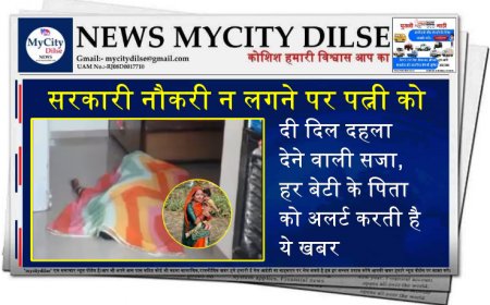 सरकारी नौकरी न लगने पर पत्नी को दी दिल दहला देने वाली सजा, हर बेटी के पिता को अलर्ट करती है ये खबर