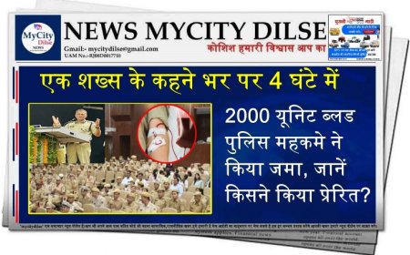 एक शख्स के कहने भर पर 4 घंटे में 2000 यूनिट ब्लड पुलिस महकमे ने किया जमा, जानें किसने किया प्रेरित?