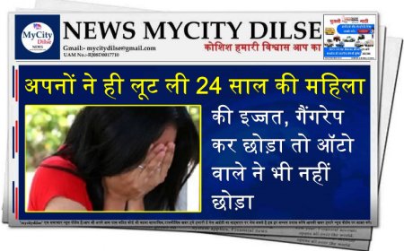 अपनों ने ही लूट ली 24 साल की महिला की इज्जत, गैंगरेप कर छोड़ा तो ऑटो वाले ने भी नहीं छोड़ा