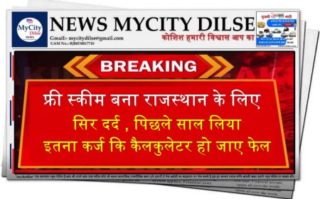 फ्री स्कीम बना राजस्थान के लिए सिर दर्द ,पिछले साल लिया इतना कर्ज कि कैलकुलेटर हो जाए फेल