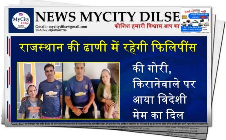 राजस्थान की ढाणी में रहेगी फिलिपींस की गोरी, किरानेवाले पर आया विदेशी मेम का दिल